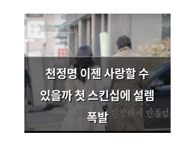 천정명 이젠 사랑할 수 있을까 첫 스킨십에 설렘 폭발