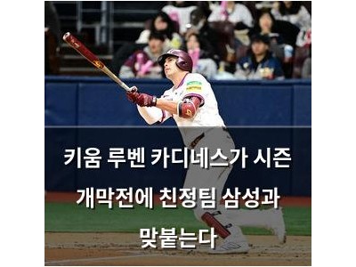 키움 루벤 카디네스가 시즌 개막전에 친정팀 삼성과 맞붙는다