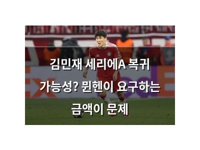 김민재 세리에A 복귀 가능성? 뮌헨이 요구하는 금액이 문제