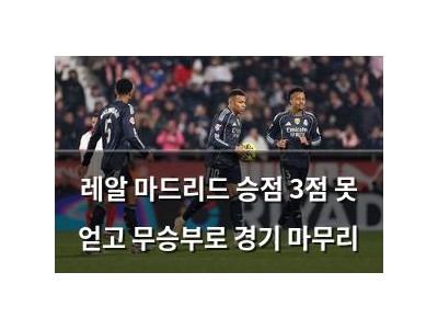레알 마드리드 승점 3점 못 얻고 무승부로 경기 마무리