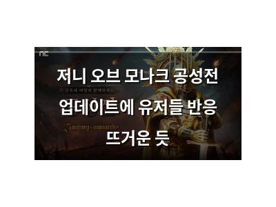 저니 오브 모나크 공성전 업데이트에 유저들 반응 뜨거운 듯