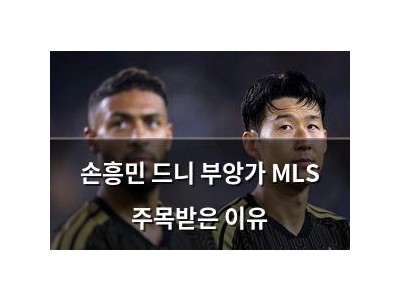손흥민 드니 부앙가 MLS 주목받은 이유