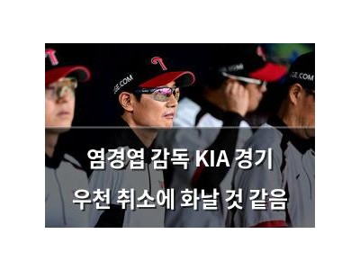 염경엽 감독 KIA 경기 우천 취소에 화날 것 같음
