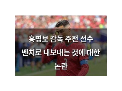 홍명보 감독 주전 선수 벤치로 내보내는 것에 대한 논란
