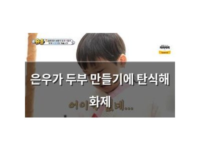 은우가 두부 만들기에 탄식해 화제