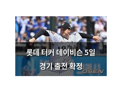 롯데 터커 데이비슨 5일 경기 출전 확정