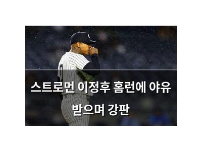 스트로먼 이정후 홈런에 야유 받으며 강판
