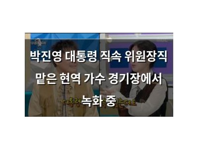 박진영 대통령 직속 위원장직 맡은 현역 가수 경기장에서 녹화 중