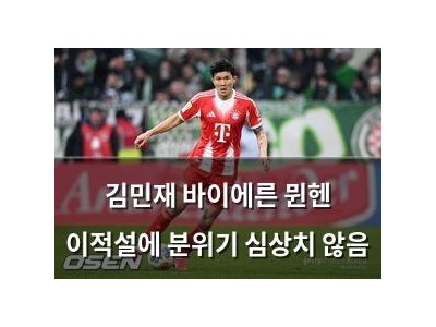 김민재 바이에른 뮌헨 이적설에 분위기 심상치 않음