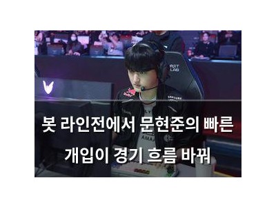 봇 라인전에서 문현준의 빠른 개입이 경기 흐름 바꿔