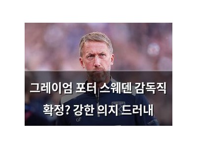 그레이엄 포터 스웨덴 감독직 확정? 강한 의지 드러내