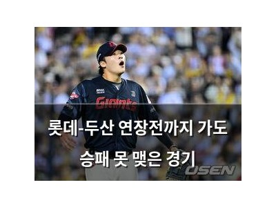 롯데-두산 연장전까지 가도 승패 못 맺은 경기