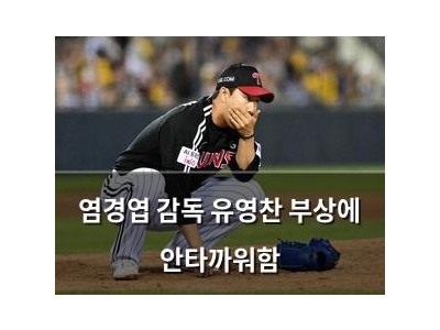 염경엽 감독 유영찬 부상에 안타까워함