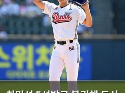 최민석 5선발로 복귀해 두산 팬들 기대 올라가