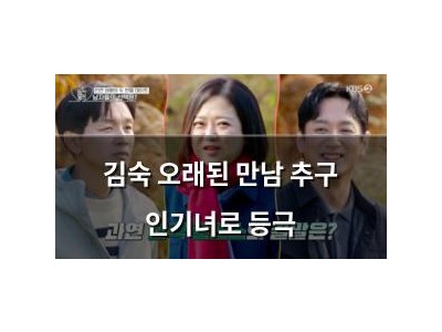 김숙 오래된 만남 추구 인기녀로 등극