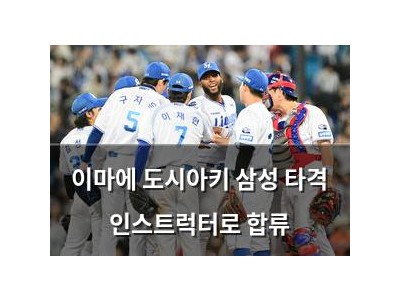 이마에 도시아키 삼성 타격 인스트럭터로 합류