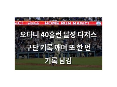 오타니 40홈런 달성 다저스 구단 기록 깨며 또 한 번 기록 남김