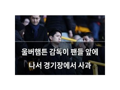 울버햄튼 감독이 팬들 앞에 나서 경기장에서 사과