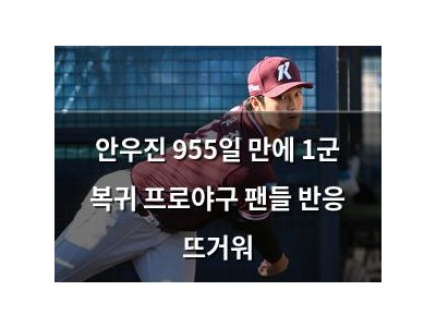 안우진 955일 만에 1군 복귀 프로야구 팬들 반응 뜨거워