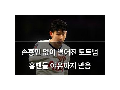 손흥민 없이 떨어진 토트넘 홈팬들 야유까지 받음