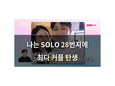 나는 SOLO 28번지에 최다 커플 탄생