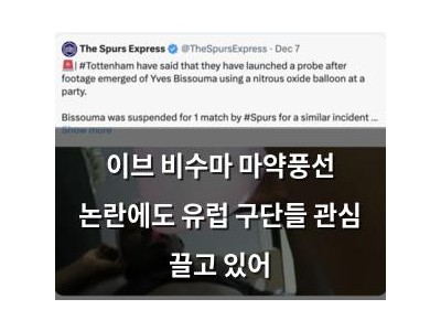 이브 비수마 마약풍선 논란에도 유럽 구단들 관심 끌고 있어
