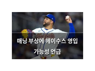 매닝 부상에 헤이수스 영입 가능성 언급
