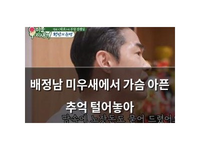 배정남 미우새에서 가슴 아픈 추억 털어놓아