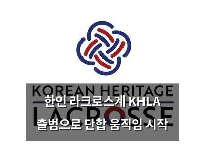한인 라크로스계 KHLA 출범으로 단합 움직임 시작