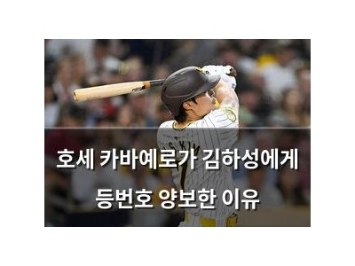 호세 카바예로가 김하성에게 등번호 양보한 이유