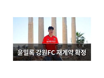 윤일록 강원FC 재계약 확정