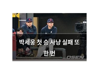 박세웅 첫 승 사냥 실패 또 한 번
