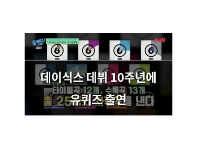 데이식스 데뷔 10주년에 유퀴즈 출연