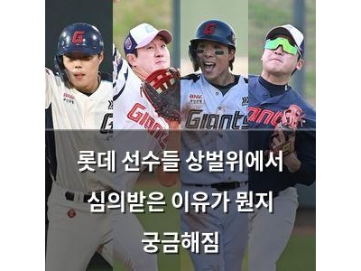 롯데 선수들 상벌위에서 심의받은 이유가 뭔지 궁금해짐