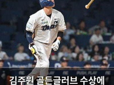 김주원 골든글러브 수상에 프로야구 팬들 홀린 듯