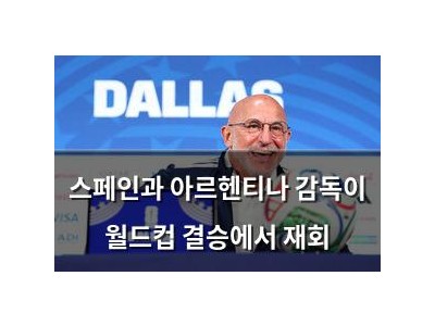 스페인과 아르헨티나 감독이 월드컵 결승에서 재회