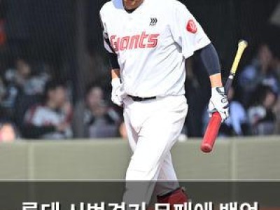 롯데 시범경기 무패에 백업 선수들로 라인업 완전 변경