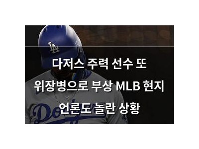 다저스 주력 선수 또 위장병으로 부상 MLB 현지 언론도 놀란 상황
