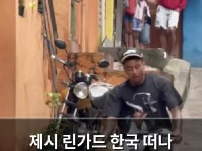 제시 린가드 한국 떠나 브라질 빈민가 생활 중