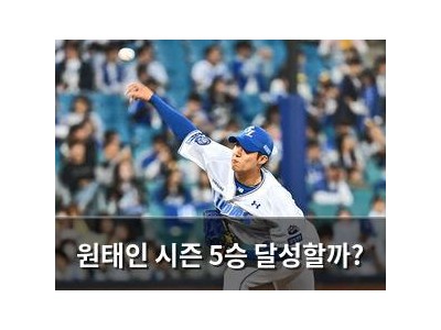 원태인 시즌 5승 달성할까?