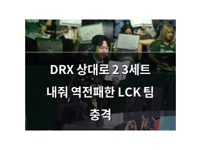 DRX 상대로 2 3세트 내줘 역전패한 LCK 팀 충격