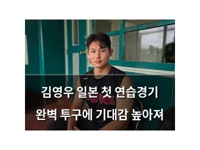 김영우 일본 첫 연습경기 완벽 투구에 기대감 높아져