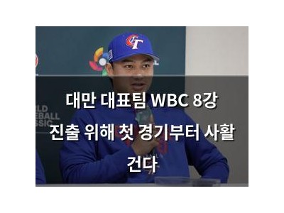 대만 대표팀 WBC 8강 진출 위해 첫 경기부터 사활 건다