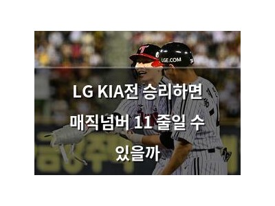 LG KIA전 승리하면 매직넘버 11 줄일 수 있을까
