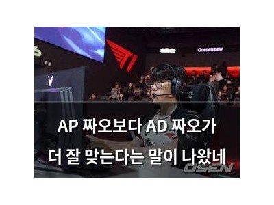 AP 짜오보다 AD 짜오가 더 잘 맞는다는 말이 나왔네