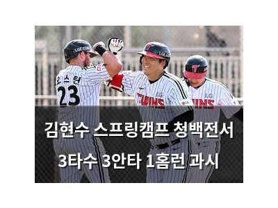 김현수 스프링캠프 청백전서 3타수 3안타 1홈런 과시