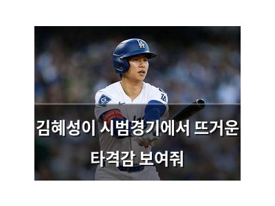 김혜성이 시범경기에서 뜨거운 타격감 보여줘