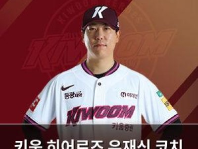 키움 히어로즈 유재신 코치 영입하며 코칭스태프 강화