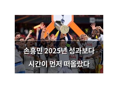 손흥민 2025년 성과보다 시간이 먼저 떠올랐다