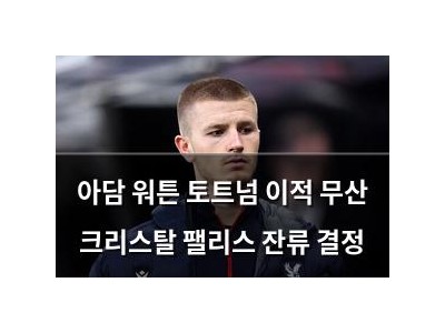 아담 워튼 토트넘 이적 무산 크리스탈 팰리스 잔류 결정